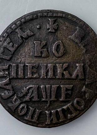 Царизм копійка петра | 1721-1725 рік монети світу