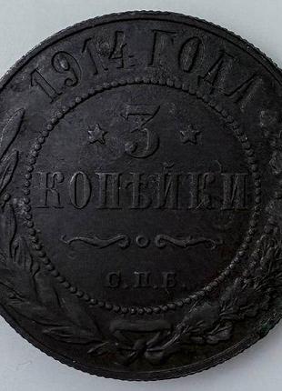 Царизм 3 копейки 1914 г. николай ii монеты мира