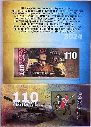 110-омбр отдельная механизированная бригада марка безручко 110 гривен 2024 год сувенирная банкнота украины в буклете unc (полимер)