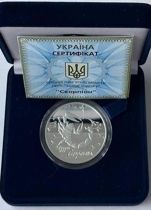 Скорпіон срібна колекційна монета україна 5 гривень 2007 рік срібло унція 15,5 грам