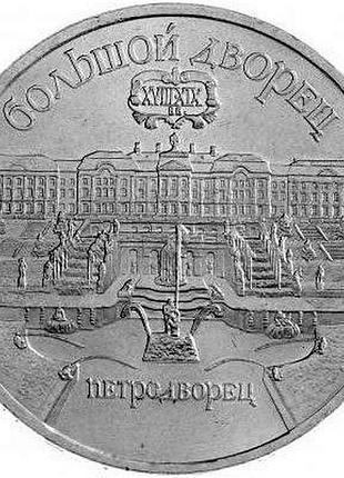 Срср великий палац, м. петродворец 1 рубль 1990 рік монети світу