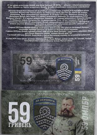 59-та омпбр окрема мотопіхотна бригада імені якова гандзюка 59 гривень 2024 рік сувенірна банкнота україни в буклеті unc (полімер)