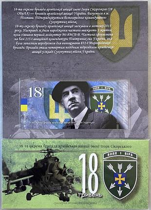 18-обраа бригада армейской авиации имени игоря сикорского 18 гривен сувенирная банкнота украины в буклете unc