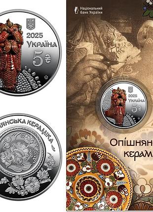 Опишнянская керамика украинское наследие в буклете 5 гривен 2025 год украина коллекционная монета нбу (банковское состояние)