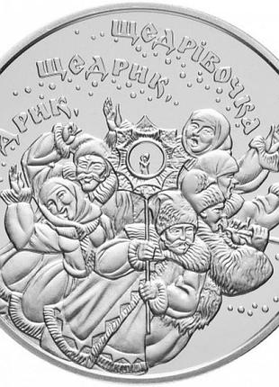 Щедрик 5 гривен 2016 год украина коллекционная монета нбу (банковское состояние)