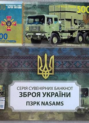 Пзрк nasams серія зброя україни зсу 500 гривень 2022 рік сувенірна банкнота україни в конверті unc (тираж 1000 штук)(5)