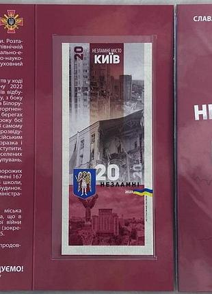 Киев город-герой серия несокрушимые города украины 20 гривен 2023 год сувенирная банкнота украины в буклете unc (11)