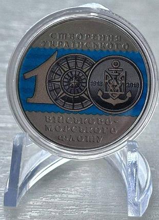 Цветная украинский военно-морский флот 10 гривен 2018 года коллекционная монета серия зсу 3-я в серии