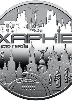 Город героев – харьков 2022 год украина памятная медаль