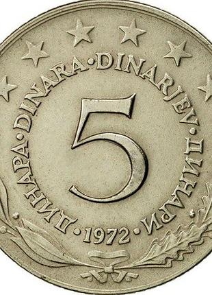 Югославия 5 динаров 1972 год. монеты мира