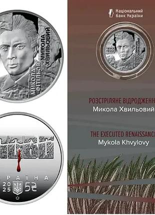 Николай хвылевой расстрелянное возрождение в буклете 5 гривен 2025 год украина коллекционная монета нбу (банковское состояние)