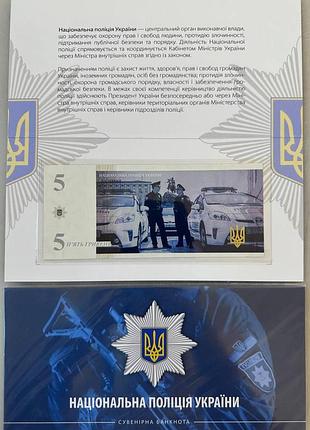 Национальная полиция 5 гривен 2025 год сувенирная банкнота украины в буклете unc (тираж 1000 штук)
