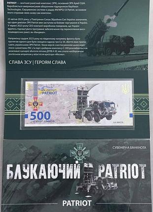 Блуждающий патриот зрк patriot 500 гривен 2023 год сувенирная банкнота украины в буклете unc (тираж 1000 штук)