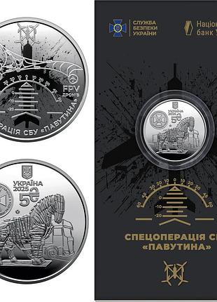 "служба безопасности украины. защищаем украину вместе!" сбу 5 гривен 2025 год украина коллекционная монета нбу операция паутина
