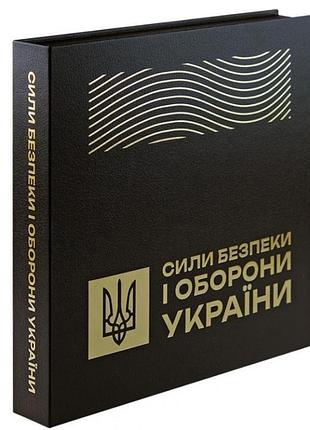 Набір обігових пам`ятних монет сили безпеки і оборони україни 2025 рік у сувенірному пакованні
