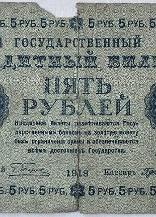 Росія 5 рублів 1918 банкноти світу