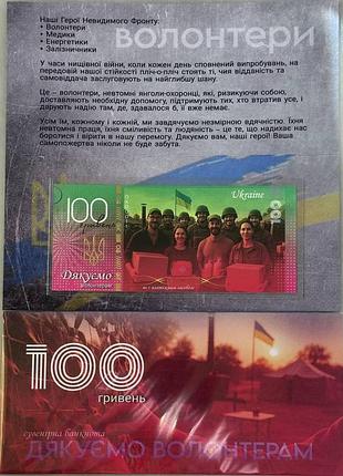 Спасибо волонтерам (полимер) 100 гривен 2025 год сувенирная банкнота украины в буклете unc