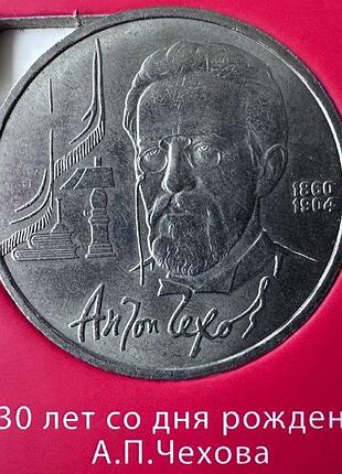 Срср 1 рубль 130 років з дня народження чехова 1990 рік монети світу