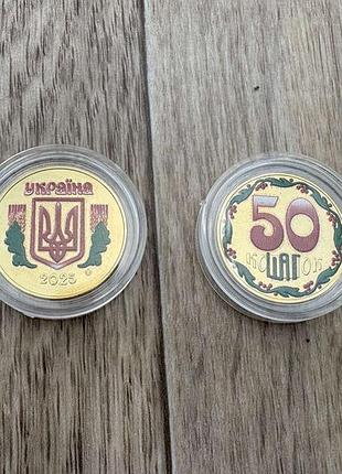 Шаг 50 шагов 2025 год цветная монета украина ходячка, обоходка сувенир