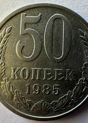 Ссср 50 коп 1985 год монеты мира