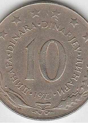 Югославія 10 динарів 1977 рік монети світу