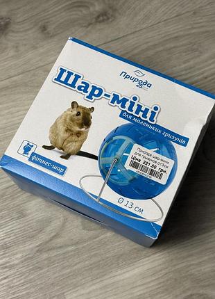 Шар міні для гризунів природа, діаметр 13 см, новий