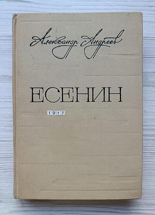 Александр андреев. есенин. легенда