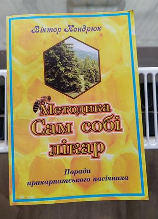 Методика сам собі лікар віктор кондратюк