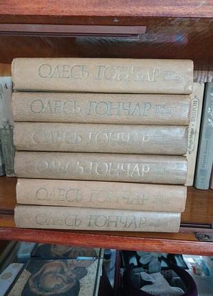 Олесь гончар 6ть томів