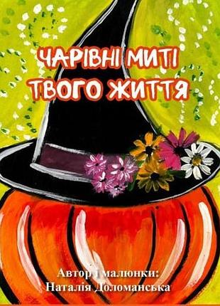 Чарівні миті твого життя. метафорічні асоциативні карти. доломанська наталія