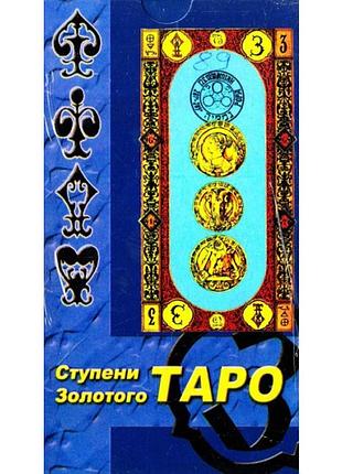 Карты таро. ступени золотого таро