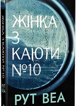 Книга женщина из каюты no 10. рут веа