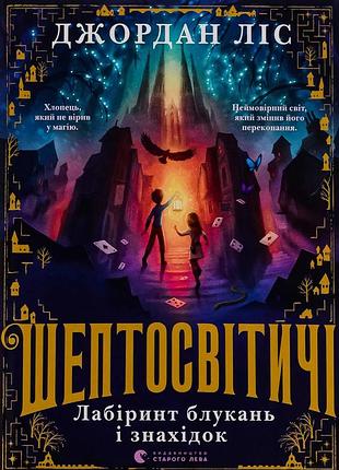 Шептосветящие. лабиринт блукань и находок.джордан лес