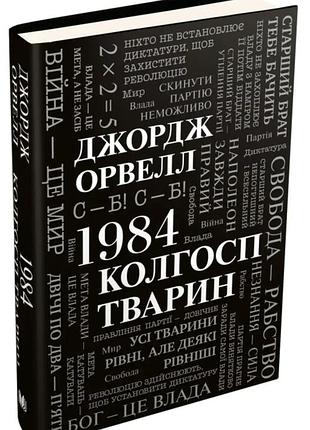1984. колгосп тварин. джордж орвелл
