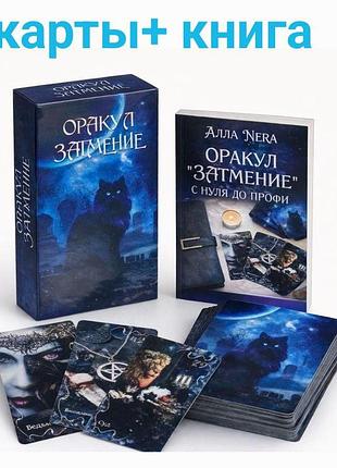 Оракул «затьмарення» + книга «оракул затьмарення. з нуля до профі»