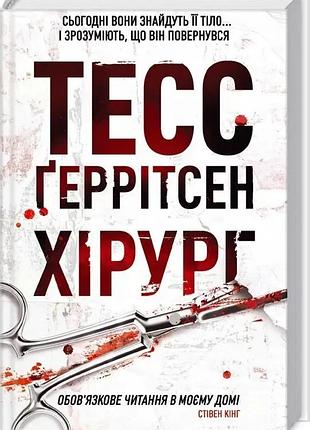 Хірург. автор - тесс герритсен