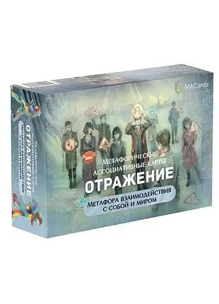 Метафорические ассоциативные карты "отражение"