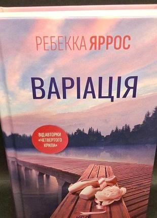 Вариация. ребекка яррос