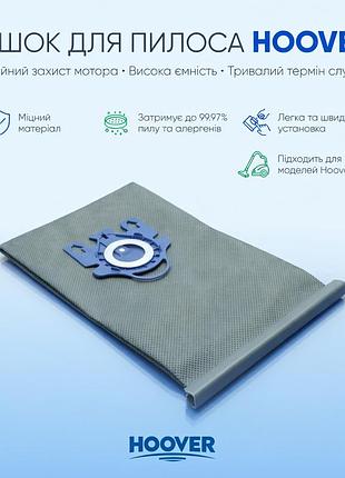 Оригинальный мешок для пылесоса hoover
