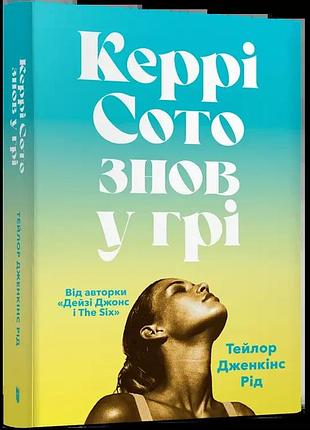Керрі сото знов у грі. тейлор дженкінс рід