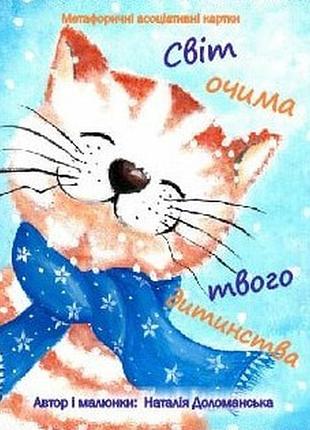 Метафорические ассоциативные карты. мир глазами твоего детства.наталия доломанская