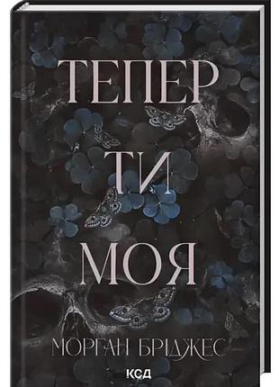Теперь ты моя. книга 2 бриджес морган