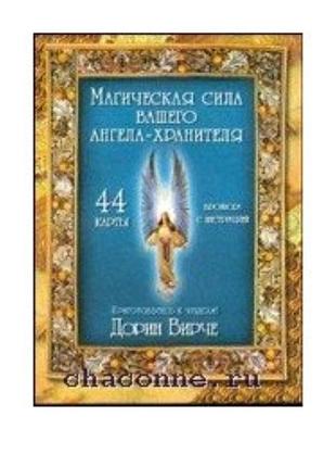 Магическая сила вашего ангела хранителя (44 карты + брошюра с инструкцией) дорин вирчи