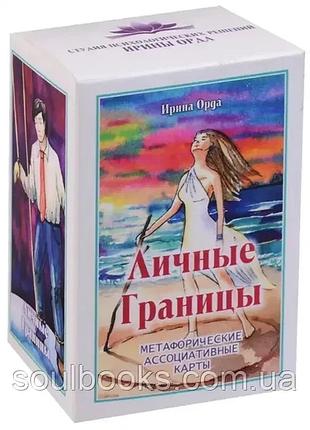 "личные границы". ирина орда метафорические ассоциативные карты.