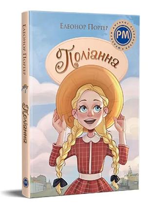 Полианна. шедевры детской литературы. автор - елеанор портер