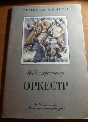 Оркестр воскресенська книга дитяча література срср розповідь 1986 урср