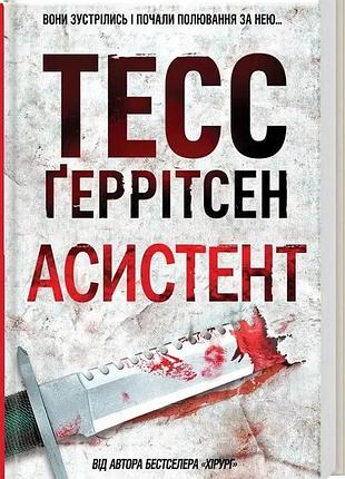 Асистент тесс ґеррітсен