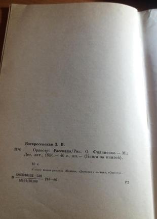 Оркестр воскресенська книга дитяча література срср розповідь 1986 урср2 фото