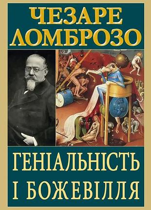 Геніальність і божевілля. чезаре ломброво