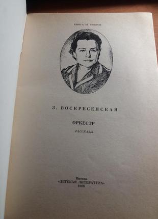 Оркестр воскресенська книга дитяча література срср розповідь 1986 урср3 фото